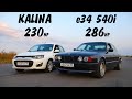 Самая БЫСТРАЯ в РОССИИ BMW e34 540i vs ЛАДА КАЛИНА ТУРБО!!! ГОНКА.