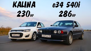 Самая БЫСТРАЯ в РОССИИ BMW e34 540i vs ЛАДА КАЛИНА ТУРБО!!! ГОНКА.