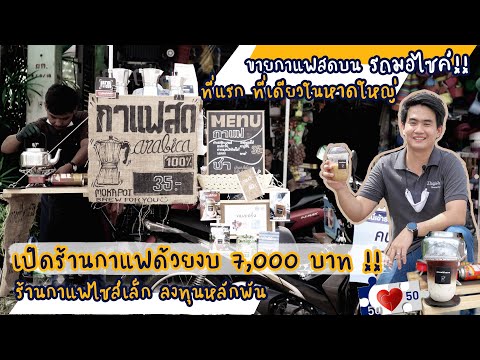 พาไปชิม "กาแฟท้ายรถ" กาแฟสดบนรถมอไซค์..เริ่มต้น35บาท