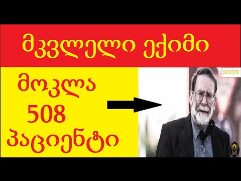 ექიმი, რომელმაც თავისი პაციენტები მოკლა/მკვლელი ექიმი.