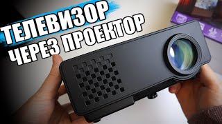 Проектор с ТВ За Копейки HIPER Cinema A2 с DVB-T2 🔥