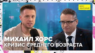 Что такое кризис среднего возраста? | Михаил Хорс Лекция 2024 | Мослекторий