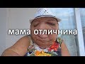 Мама Отличника показывает что у неё в сумочке