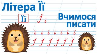 Літера Її | Вчимося писати