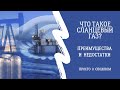 Сланцевый газ Преимущества и недостатки Просто о сложном Сланцевый газ Преимущества и недостатки Просто о сложном