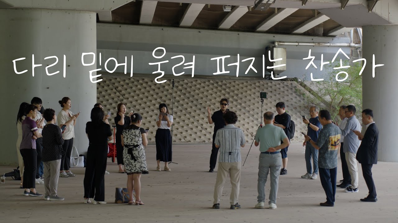 전국민 찬송가 부르기 운동 | 여의교 밑 | 매주 토요일 2시 | 샛강역3번출구 | 250705 #버금아트미션 #찬송가 #버스킹 #전찬본 #전국민찬송가부르기운동본부