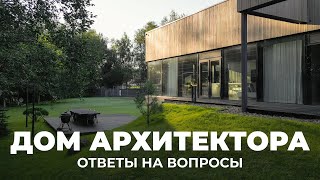 видео: Честный диалог с подписчиками: ответы на вопросы и критику  | Дом Архитектора картинка: Честный диалог с подписчиками: ответы на вопросы и критику  | Дом Архитектора