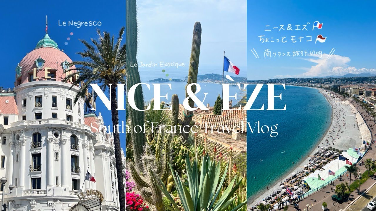 南フランス🇫🇷ニースVlog｜南仏で最高のバカンス🏖️｜絵本のような村エズ｜セレブの国モナコも💰