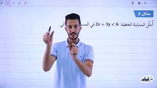 أول ثانوي 1️⃣1️⃣  رياضيات (أدبي) 📐 ||  حل المتباينة الخطية بمتغيرين بيانياً ✅ مع أ. #فهد_السلامة 💪