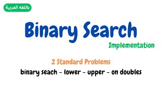 08. Binary Search ( 2 Standard Problem ) in Arabic | Mazen Labs