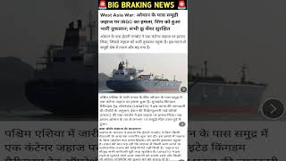 ओमन के पास ईरानी गनबोट का हमला #iran #news #newstoday #viral #tranding #newzindia24 #newshorts