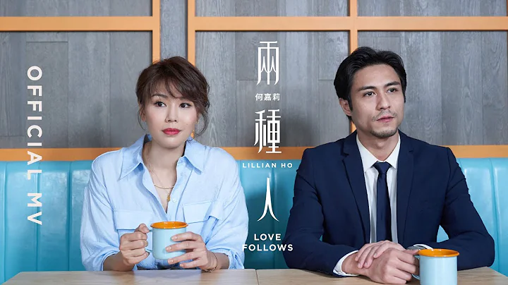 Lillian Ho Love Follows(Love Follows) [Official MV]