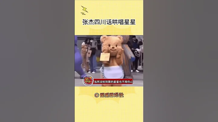 沒搶到張傑演唱會門票的星星們，快來這裡聽免費的！#張傑四川話哄唱星星 #和你對視的那一秒#shorts - 天天要聞