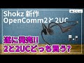 [情報 Shokz OpenComm2UC 発売開始!!(ブームマイク付き骨伝導イヤホン)] 発売日は9月1日? OpenCommの違い再確認!アプリはShokz Connect[ねこしぃの周辺機器]