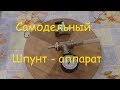 Самодельный ШПУНТ- аппарат.