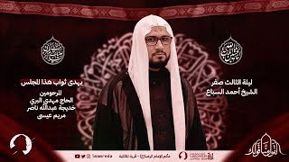 الشيخ أحمد السباع  | مجالس حسينية 1445 هـ | مأتم الإمام الرضا (ع) | قرية المالكية