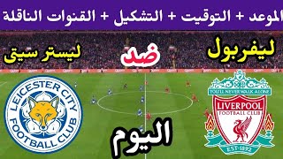 موعد مباراة ليفربول وليستر سيتي اليوم والقنوات الناقلة والتشكيل والمعلق 🔥 الدوري الانجليزي 2023