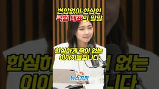 미스테리/Mystery/지식/Knowledge/News/정치/시사/뉴스/역사/유머/개그] #shorts 변함없이 한심한 국힘 대표의 말말shorts