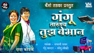 गंगू तारुण्य तुझं बेफ़ाम | Gangu Tarunya Tujh Befam | Banjo Tadka