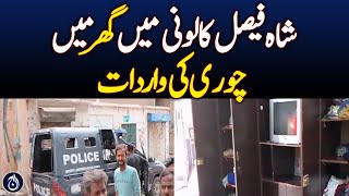 Burglary incident in Shah Faisal Colony - Aaj News