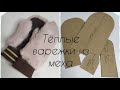 Меховые теплые варежки. Простое лекало и легкий пошив.Fur mittens