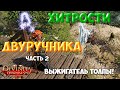 Divinity Original Sin 2 DE - Хитрости двуручника!  Владыка искр - крушитель толпы🔥 Рабочий способ!