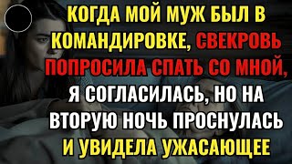 картинка: КОГДА МОЙ МУЖ БЫЛ В КОМАНДИРОВКЕ, СВЕКРОВЬ ПОПРОСИЛА СПАТЬ СО МНОЙ, Я СОГЛАСИЛАСЬ...