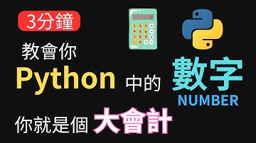 【2024 入門級 Python】Python 數字number和資料類型全白話解析🔢 | 初學者必讀 Part 2