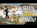 Как долго бегать и не уставать. 3 рабочих совета | Валерий Жумадилов