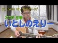 ソロギター「いとしのエリー」 K.yairi ヤイリギターをコンデンサーマイクで録音！