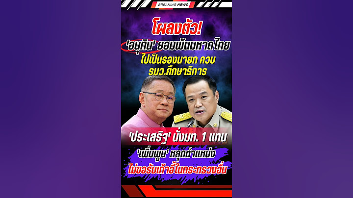 โผครม.ลงตัว! 'อนุทิน' ยอมพ้นมท. #อนุทิน #พรรคเพื่อไทย #พรรคภูมิใจไทย #การเมือง #ข่าวการเมือง