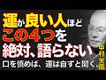 99%が知らない運気を溜める秘訣｜ただ守るべきことを語るな｜中村天風｜運命転換｜因果応報｜