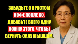 Врач Бьет Тревогу: После 60 Кофе Без Этого Буквально Разрушает Ваши Мышцы