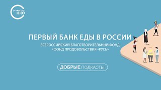 «Первый банк еды в России». Всероссийский благотворительный фонд «Фонд продовольствия «Русь»