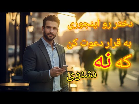 اگر دختر رو اینجوری به قرار دعوت کنی بهت نه نمیگه راز جذابیت مردانه در دعوت راز دعوت موفق از دختر