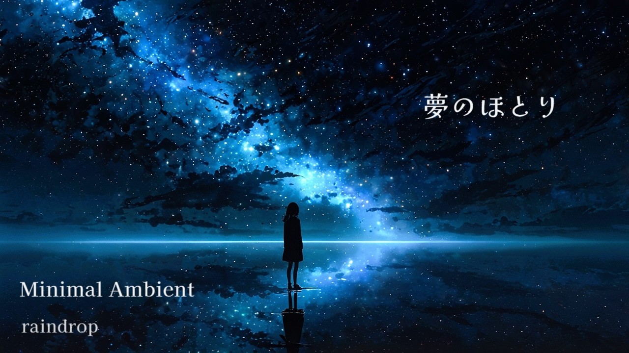 🎵FREE* 夢のほとり ✧ 静かな余白に溶ける夜 ✧ Minimal Emotional Ambient