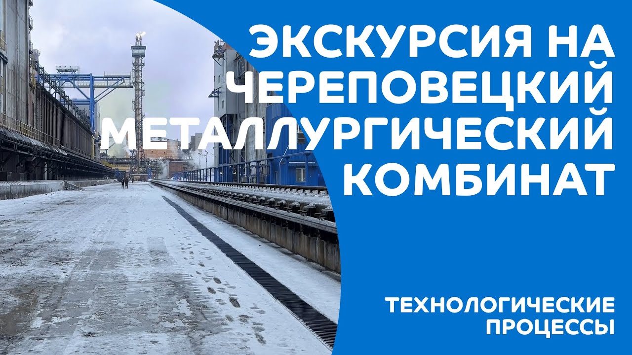 Экскурсия на Череповецкий металлургический комбинат - YouTube