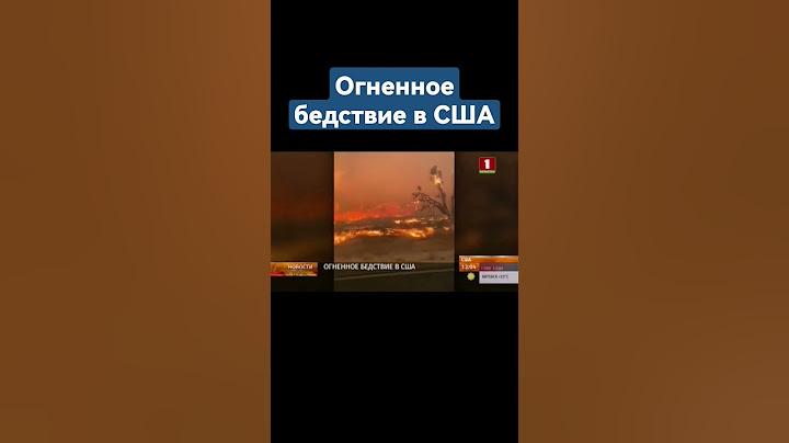 Неконтролируемый пожар в заповеднике Южной Калифорнии #калифорния #пожар #бедствие #сша #америка