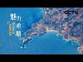 《魅力希腊》第一集 海洋的拥抱 | CCTV纪录