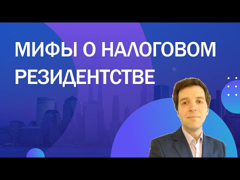 Четыре мифа о налоговом резидентстве