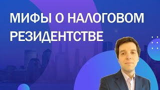 Четыре мифа о налоговом резидентстве