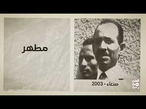 ذاكرة اليمن: صلح دعان وذكرى عبدالغني مطهر