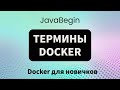 Основы Docker: термины Docker (2023)