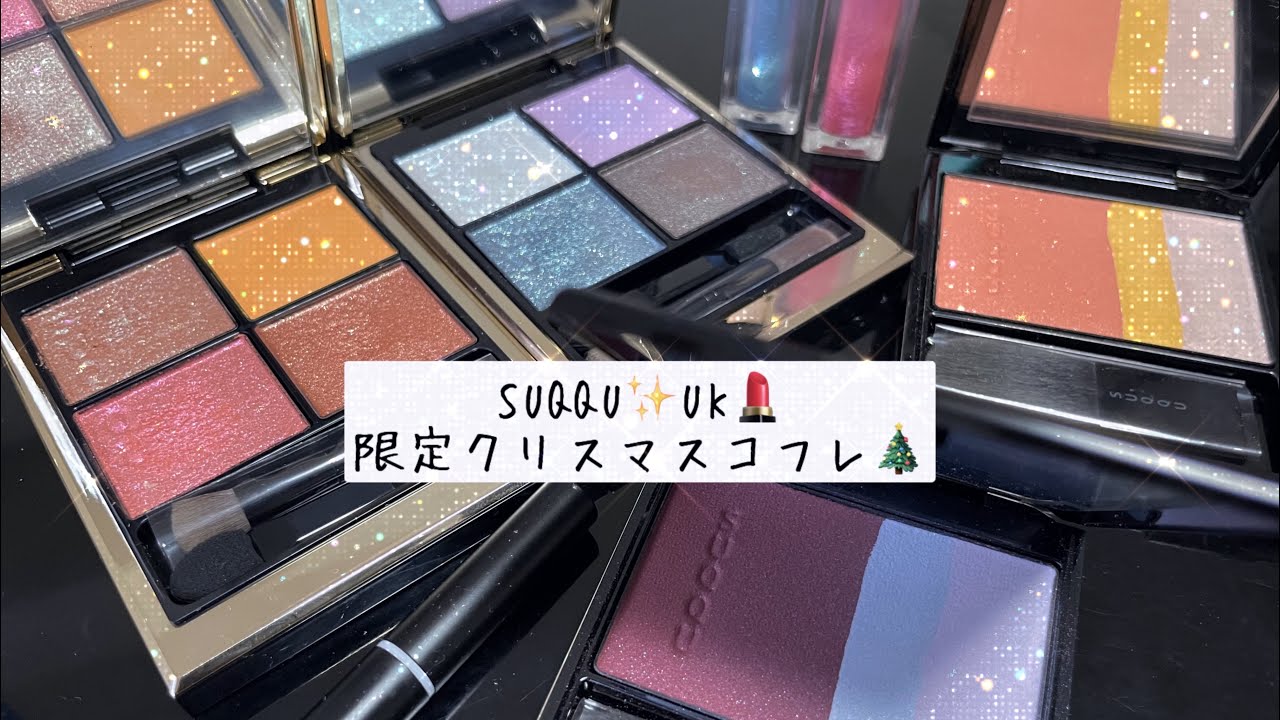 限定‼️クリスマスコフレ🎄SUQQUUK レビュー😍 - YouTube