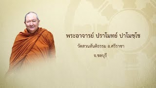 พระอาจารย์ปราโมทย์ - บ้านจิตสบาย 620505