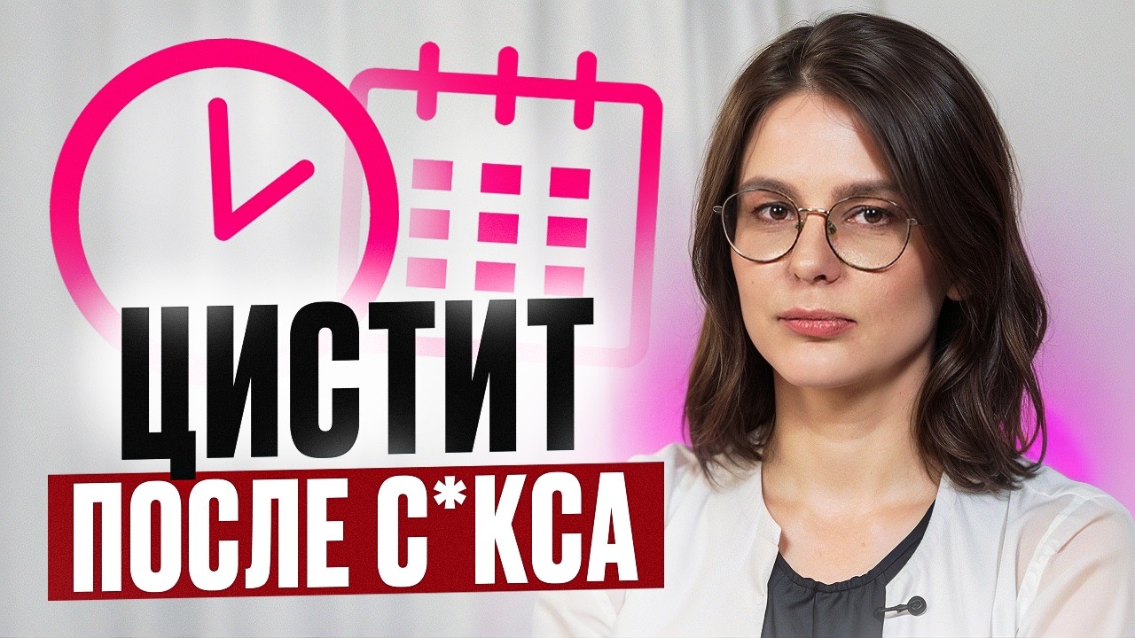 Боли После Секса При Цистите