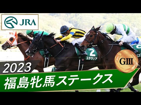 2023年 福島牝馬ステークス（GⅢ） | ステラリア | JRA公式