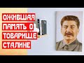 Ожившая память о товарище Сталине