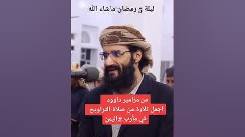 اجمل تلاوة من صلاة التراويح في محافظة مأرب ليلة 5 رمضان بصوت الشيخ الحسن_السليماني اليمن