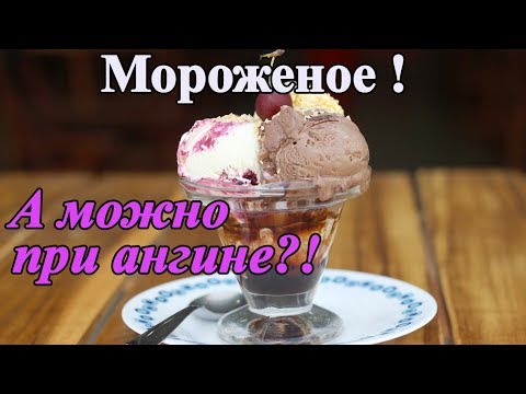 Можно ли при ангине мороженое?